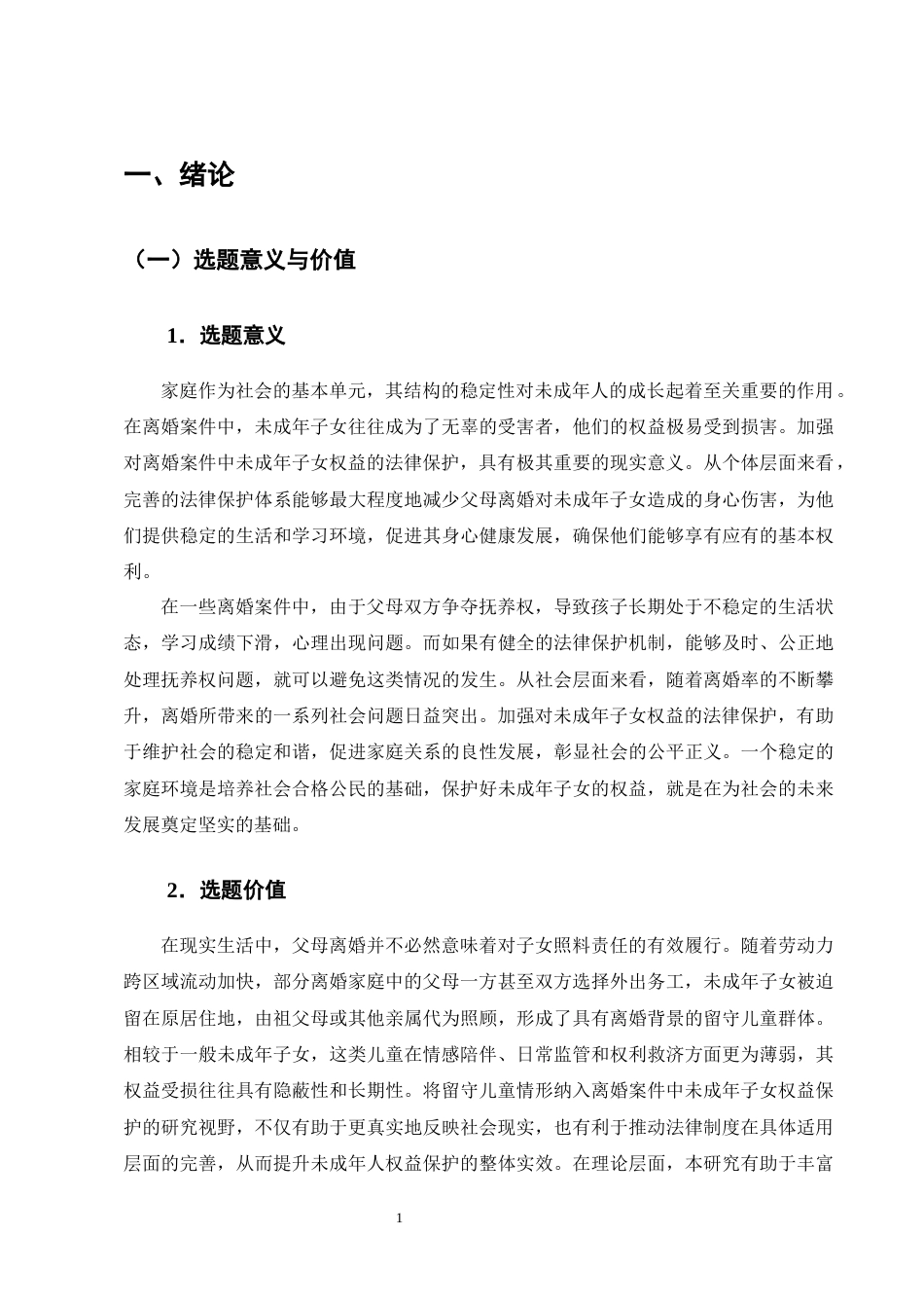 25年CH法学-离婚案件中未成年子女权益的法律保护-约18401字符终版.docx_第4页