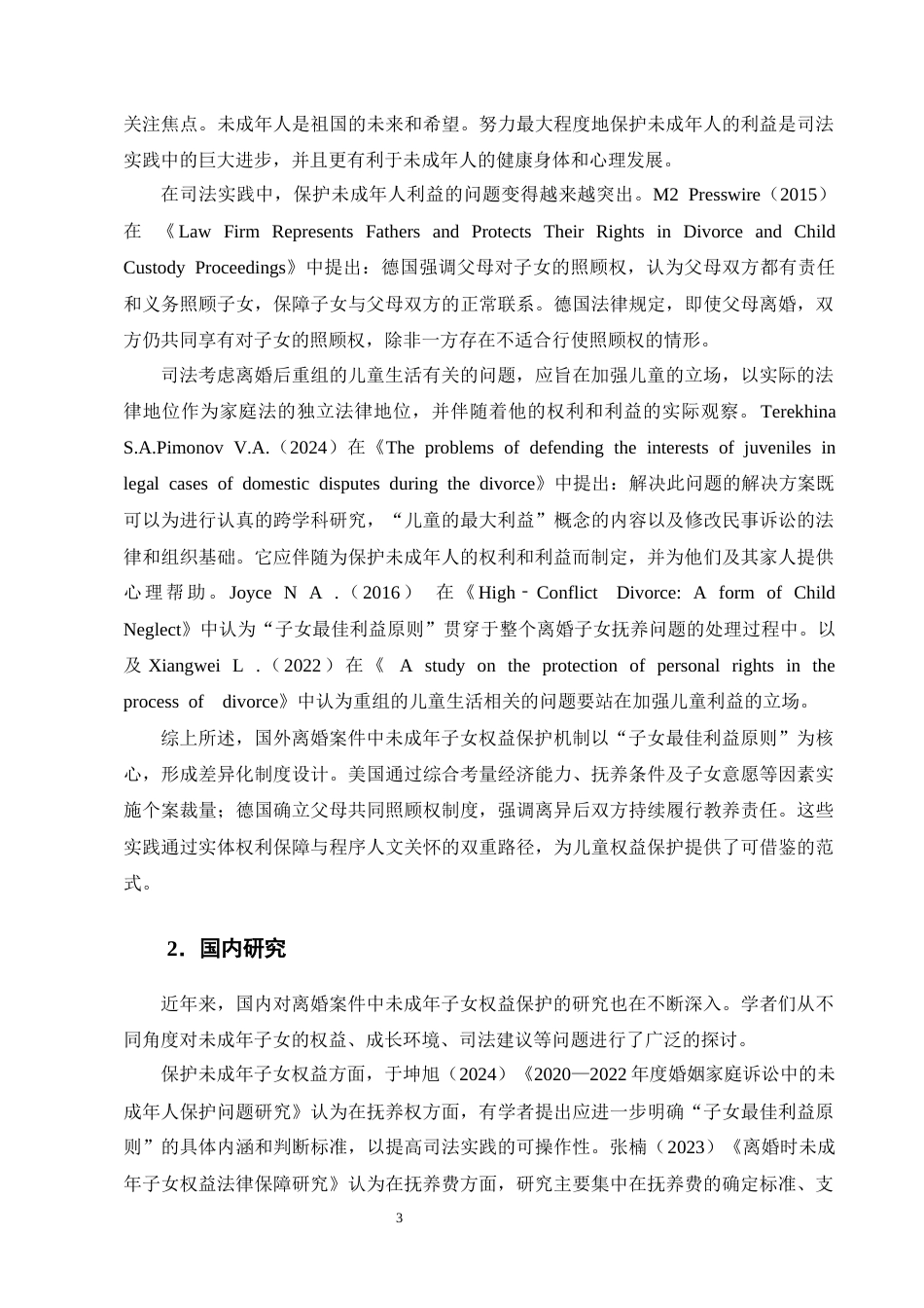 25年CH法学-离婚案件中未成年子女权益的法律保护-约18401字符终版.docx_第6页