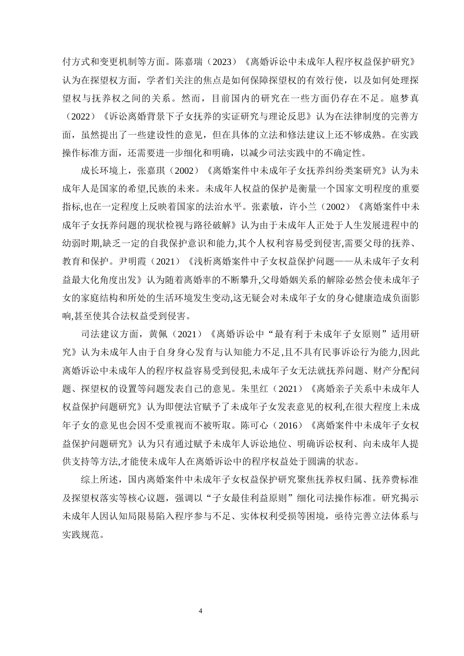 25年CH法学-离婚案件中未成年子女权益的法律保护-约18401字符终版.docx_第7页