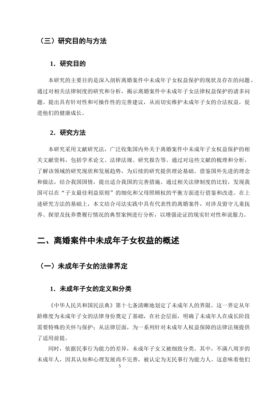 25年CH法学-离婚案件中未成年子女权益的法律保护-约18401字符终版.docx_第8页