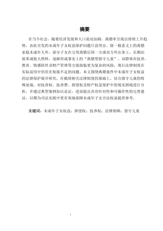 25年CH法学-离婚案件中未成年子女权益的法律保护-约18401字符终版.docx