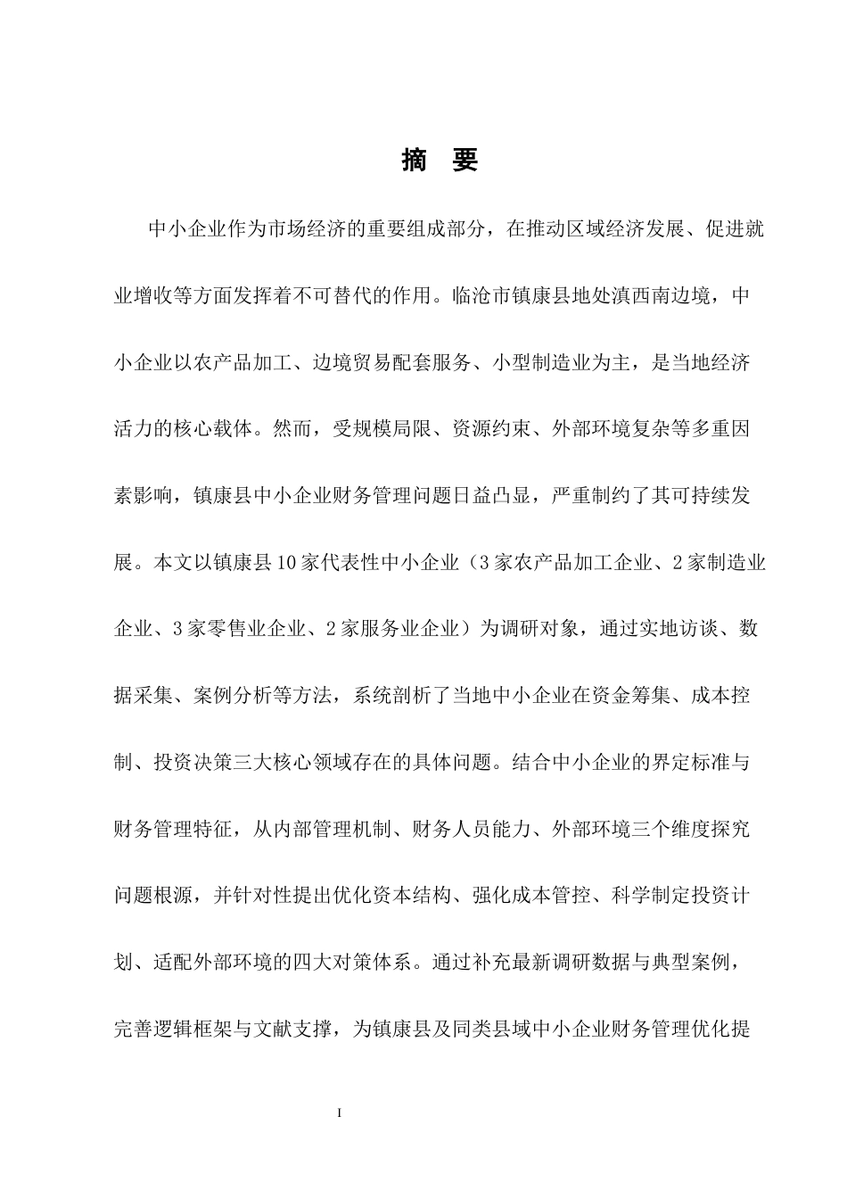 25年CH会计学-中小企业财务管理存在问题与对策——以临沧市镇康县为例-约11223字符.docx_第1页