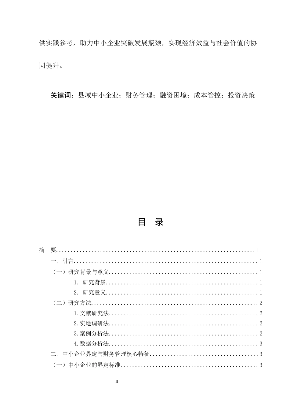 25年CH会计学-中小企业财务管理存在问题与对策——以临沧市镇康县为例-约11223字符.docx_第2页