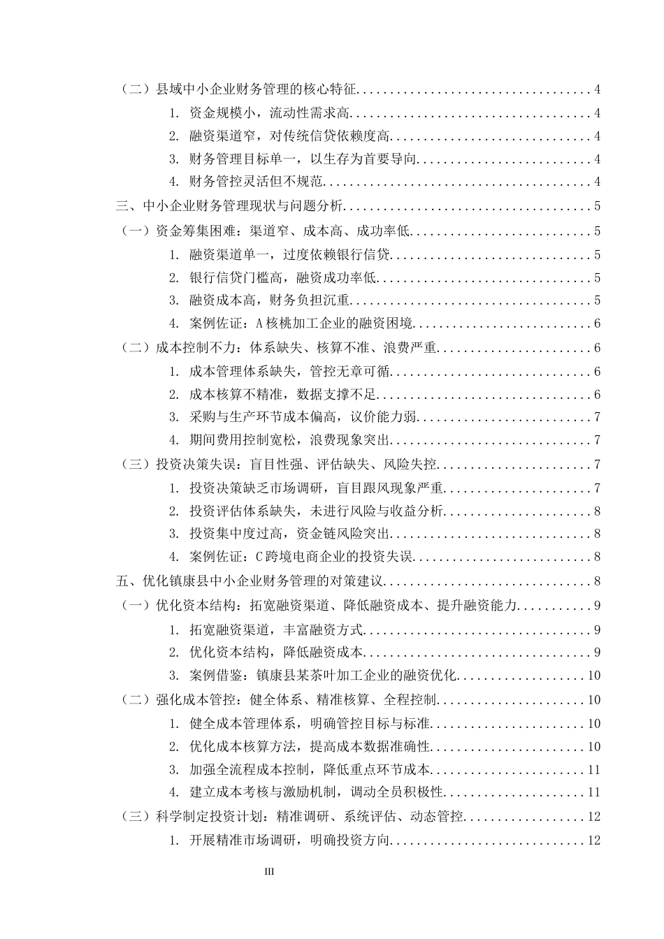 25年CH会计学-中小企业财务管理存在问题与对策——以临沧市镇康县为例-约11223字符.docx_第3页