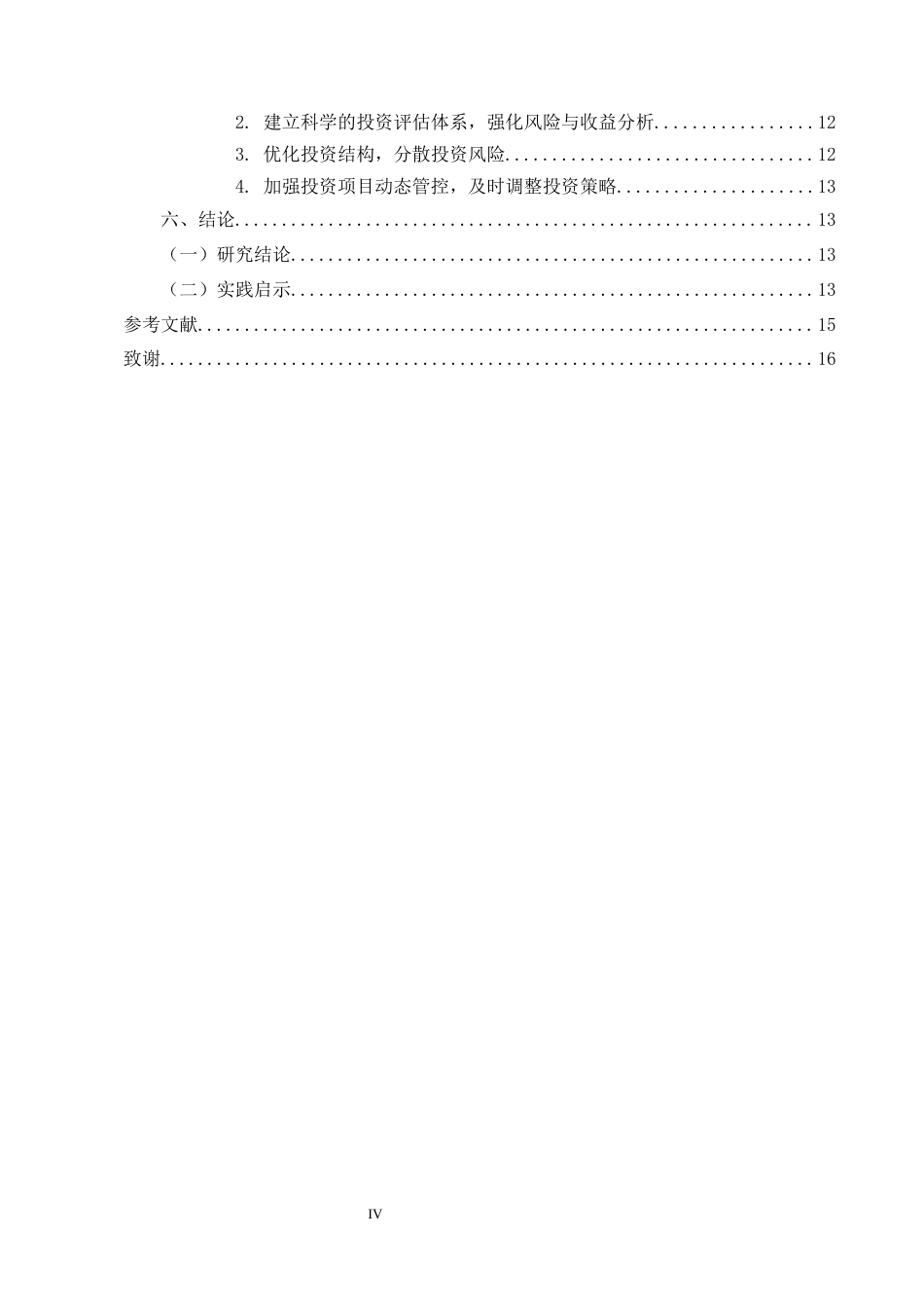 25年CH会计学-中小企业财务管理存在问题与对策——以临沧市镇康县为例-约11223字符.docx_第4页