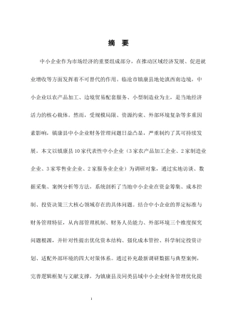 25年CH会计学-中小企业财务管理存在问题与对策——以临沧市镇康县为例-约11223字符.docx