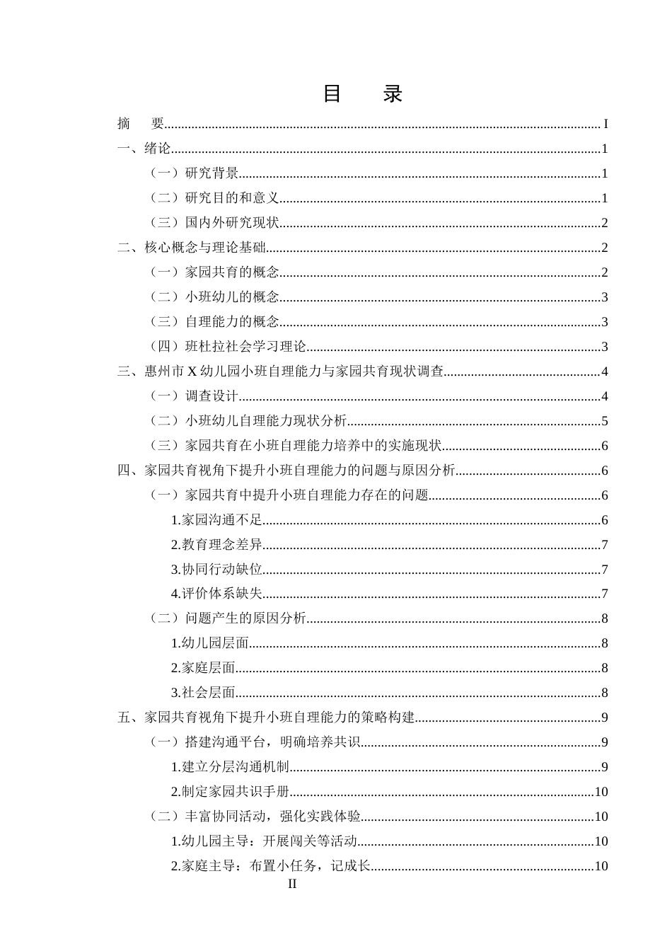 25年CH学前教育-家园共育视角下提升小班幼儿自理能力的策略研究——以惠州市X幼儿园为例-约14023字符.docx_第2页