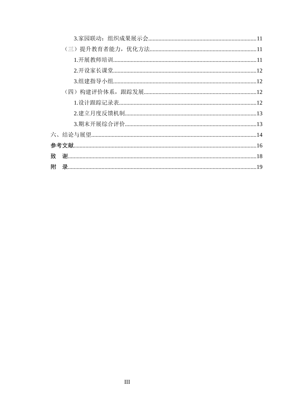 25年CH学前教育-家园共育视角下提升小班幼儿自理能力的策略研究——以惠州市X幼儿园为例-约14023字符.docx_第3页