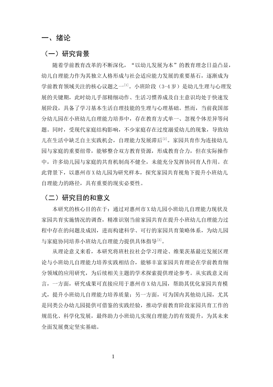 25年CH学前教育-家园共育视角下提升小班幼儿自理能力的策略研究——以惠州市X幼儿园为例-约14023字符.docx_第4页