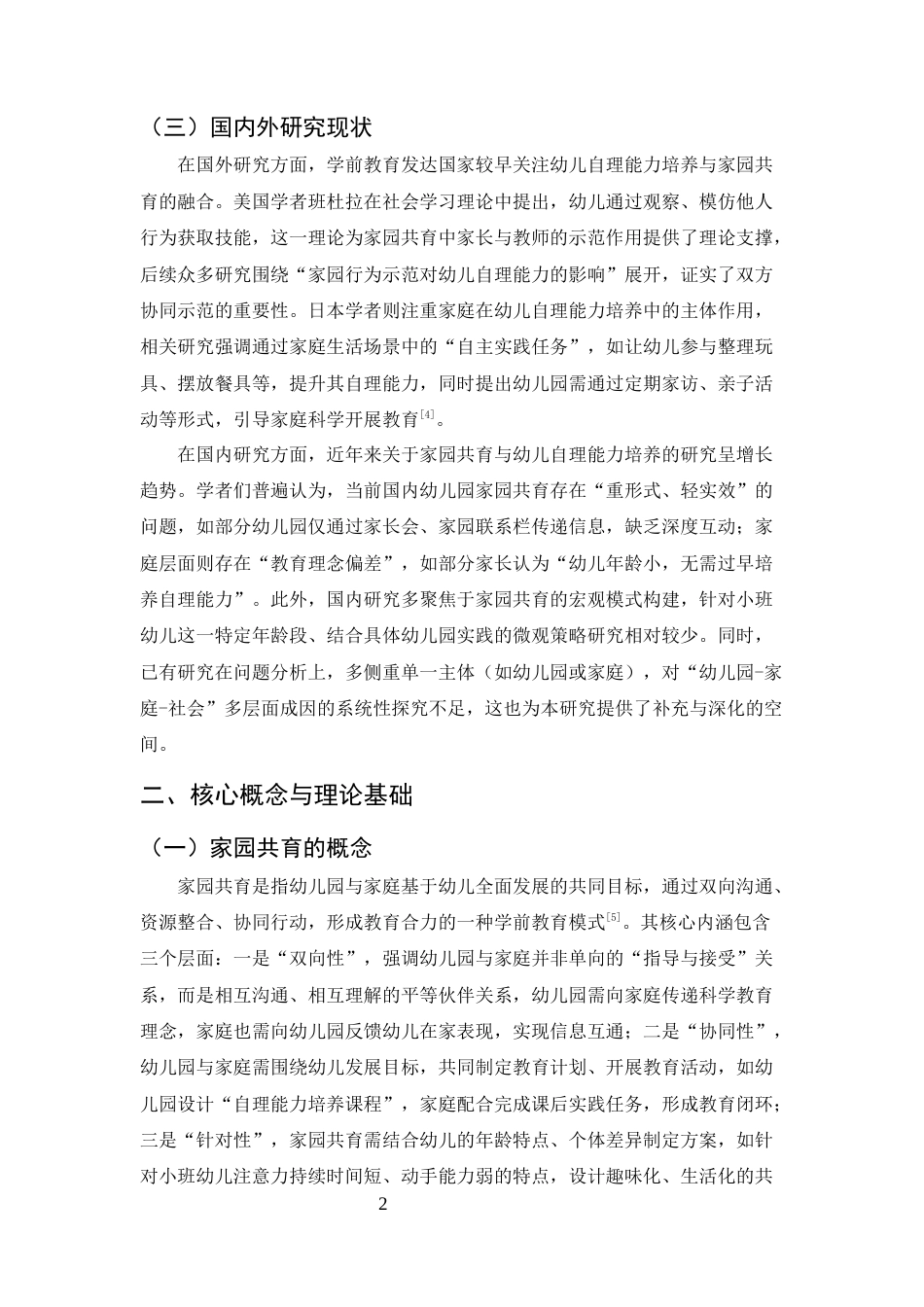 25年CH学前教育-家园共育视角下提升小班幼儿自理能力的策略研究——以惠州市X幼儿园为例-约14023字符.docx_第5页