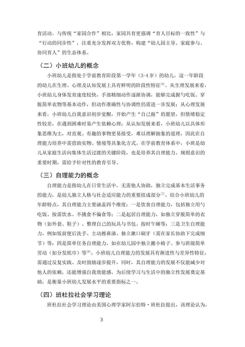 25年CH学前教育-家园共育视角下提升小班幼儿自理能力的策略研究——以惠州市X幼儿园为例-约14023字符.docx_第6页