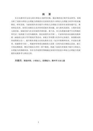 25年CH学前教育-家园共育视角下提升小班幼儿自理能力的策略研究——以惠州市X幼儿园为例-约14023字符.docx