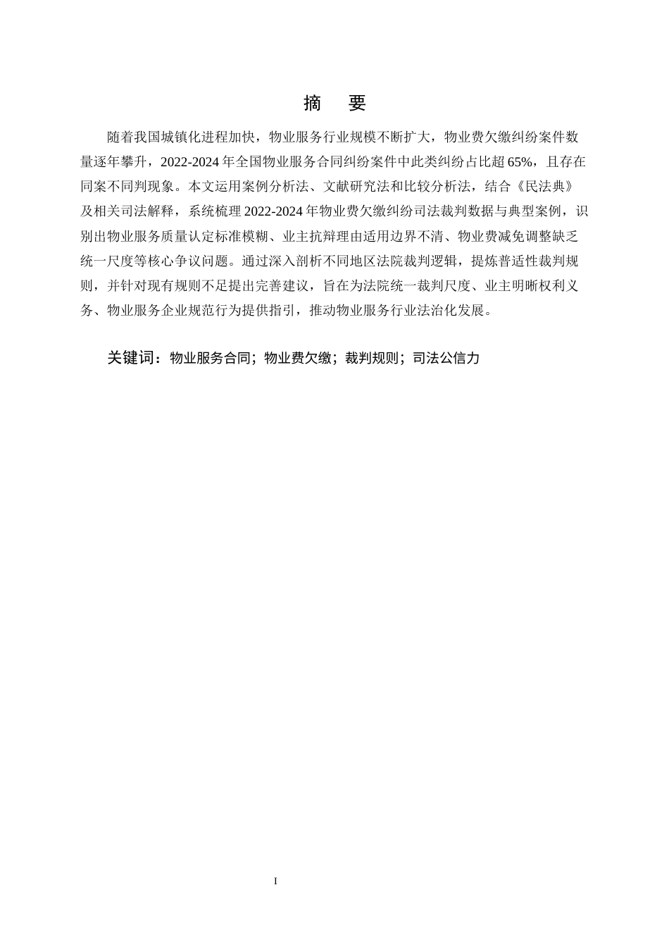 25年CH法学-物业服务合同中“物业费欠缴”纠纷的裁判规则研究-约25866字符终版.docx_第1页