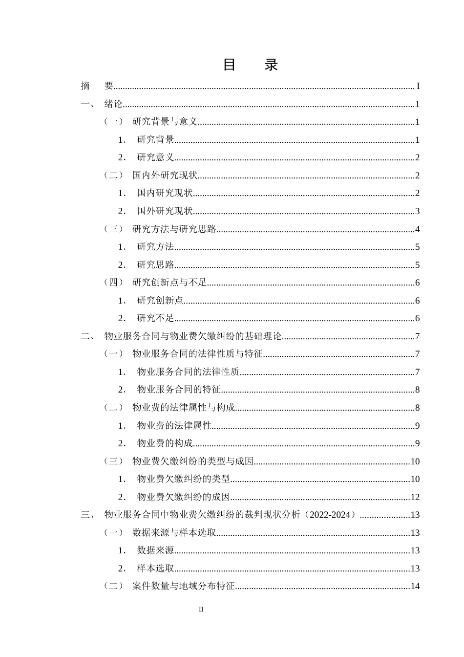 25年CH法学-物业服务合同中“物业费欠缴”纠纷的裁判规则研究-约25866字符终版.docx_第2页