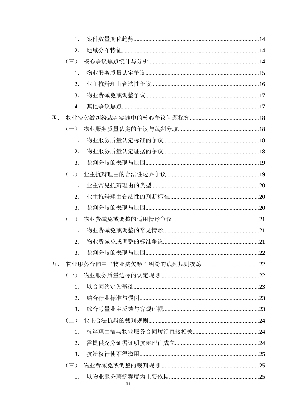 25年CH法学-物业服务合同中“物业费欠缴”纠纷的裁判规则研究-约25866字符终版.docx_第3页