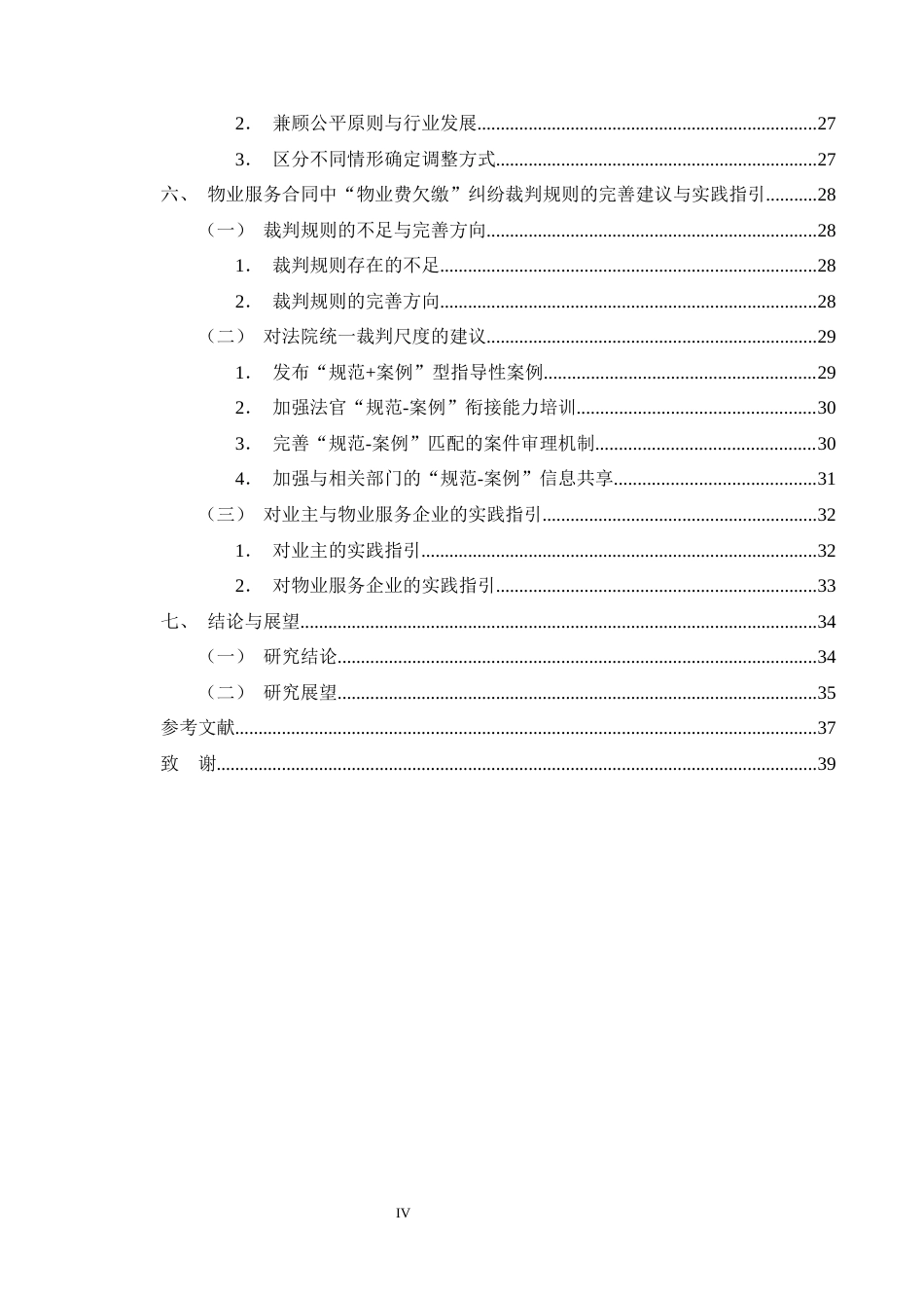 25年CH法学-物业服务合同中“物业费欠缴”纠纷的裁判规则研究-约25866字符终版.docx_第4页