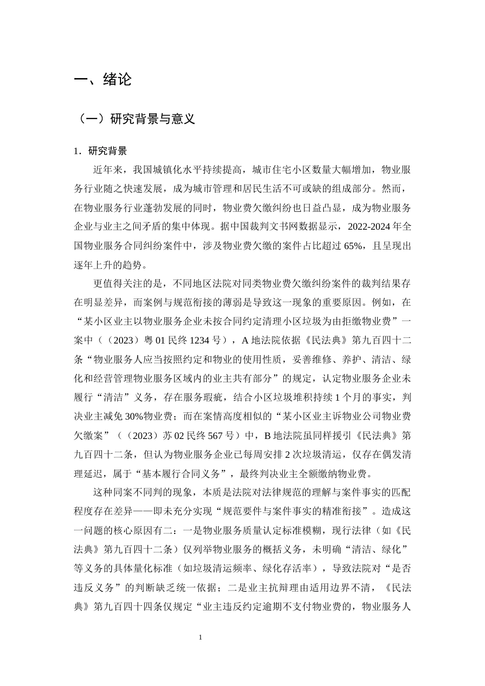 25年CH法学-物业服务合同中“物业费欠缴”纠纷的裁判规则研究-约25866字符终版.docx_第5页