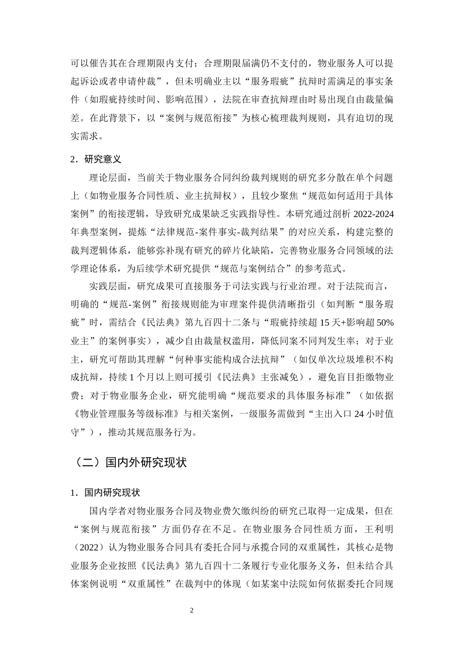 25年CH法学-物业服务合同中“物业费欠缴”纠纷的裁判规则研究-约25866字符终版.docx_第6页