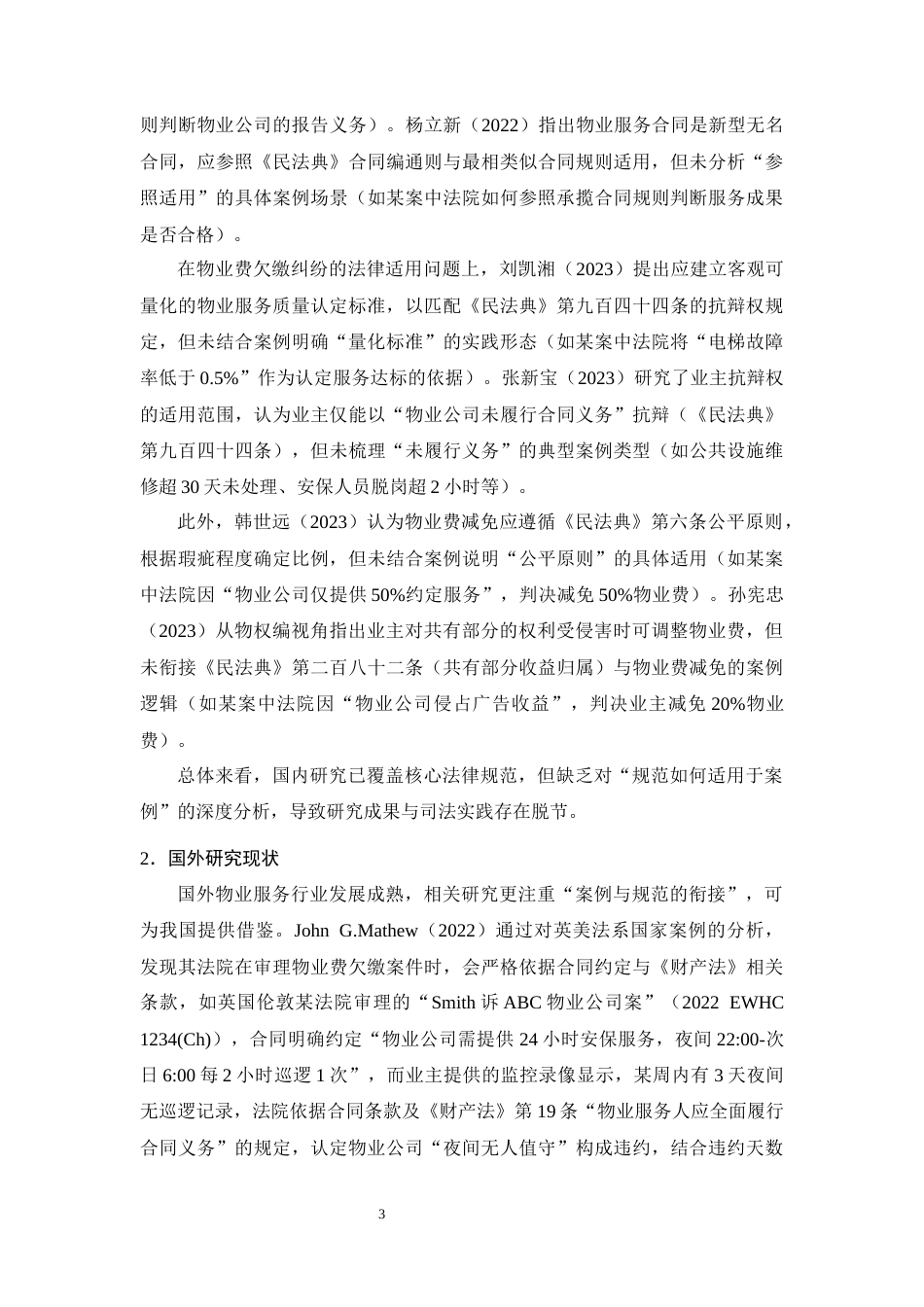 25年CH法学-物业服务合同中“物业费欠缴”纠纷的裁判规则研究-约25866字符终版.docx_第7页