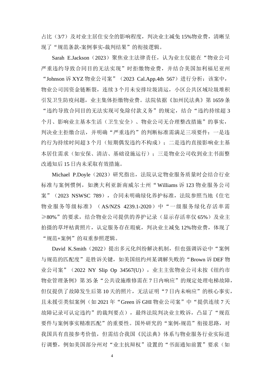 25年CH法学-物业服务合同中“物业费欠缴”纠纷的裁判规则研究-约25866字符终版.docx_第8页
