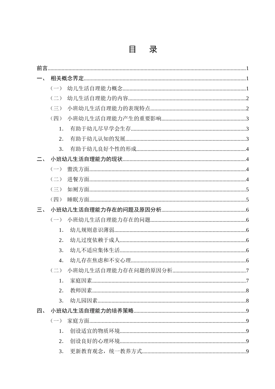 25年CH学前教育-宁蒗彝族自治县第一幼儿园小班幼儿生活自理能力研究-约10946字符.docx_第2页