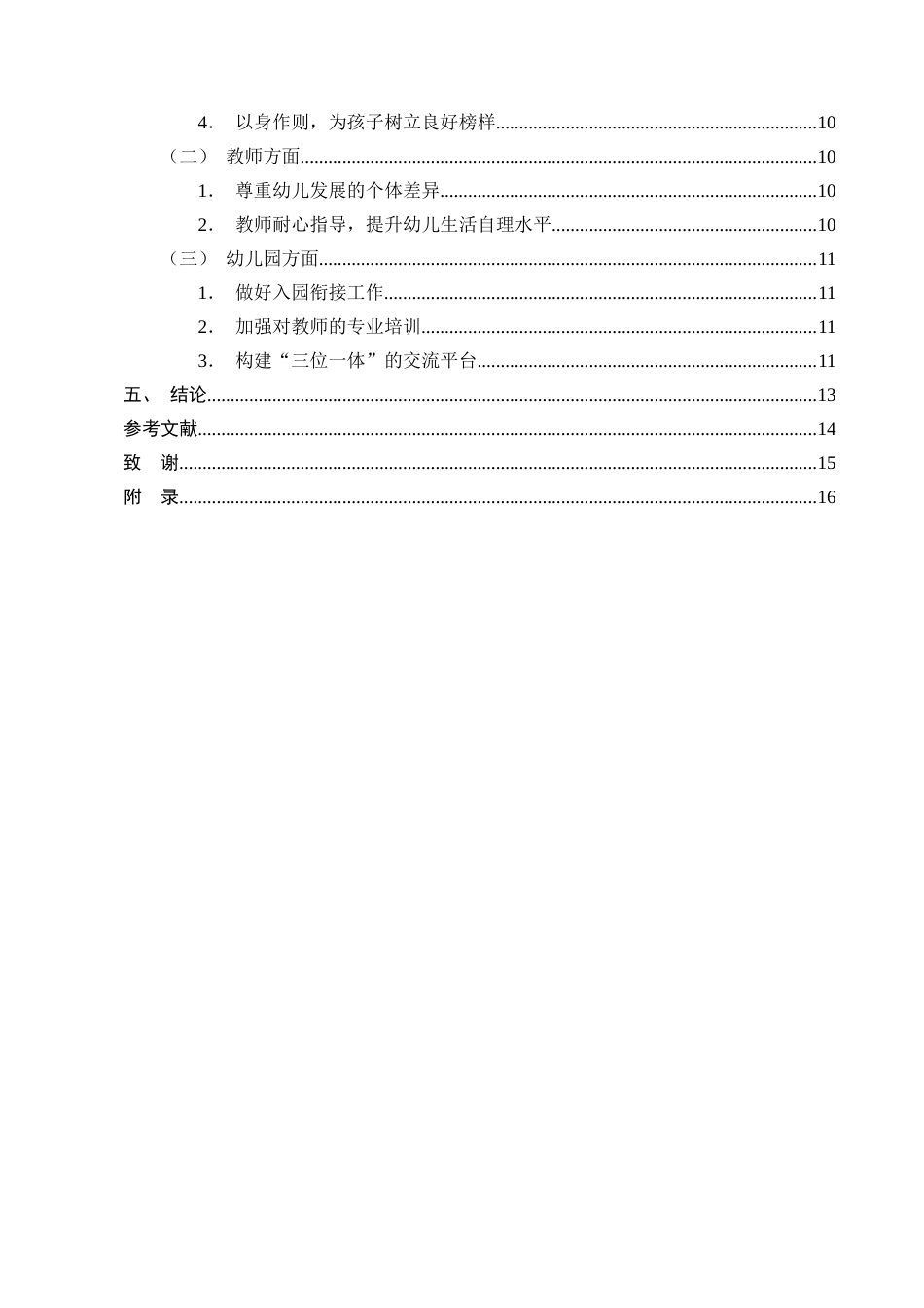 25年CH学前教育-宁蒗彝族自治县第一幼儿园小班幼儿生活自理能力研究-约10946字符.docx_第3页
