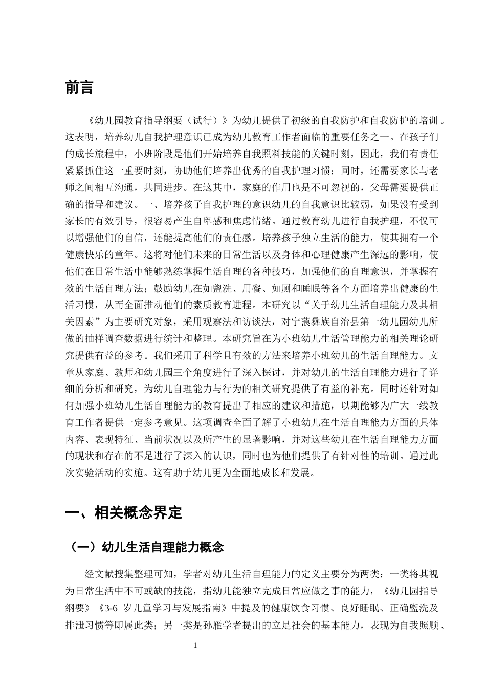 25年CH学前教育-宁蒗彝族自治县第一幼儿园小班幼儿生活自理能力研究-约10946字符.docx_第4页