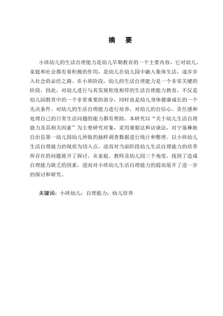 25年CH学前教育-宁蒗彝族自治县第一幼儿园小班幼儿生活自理能力研究-约10946字符.docx