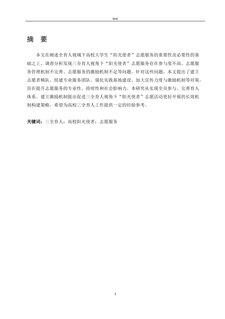 25年CH教育学 三全育人视域下高校大学生“阳光使者”志愿服务长效机制探究——以昌吉学院为例-约17956字符.docx_第1页