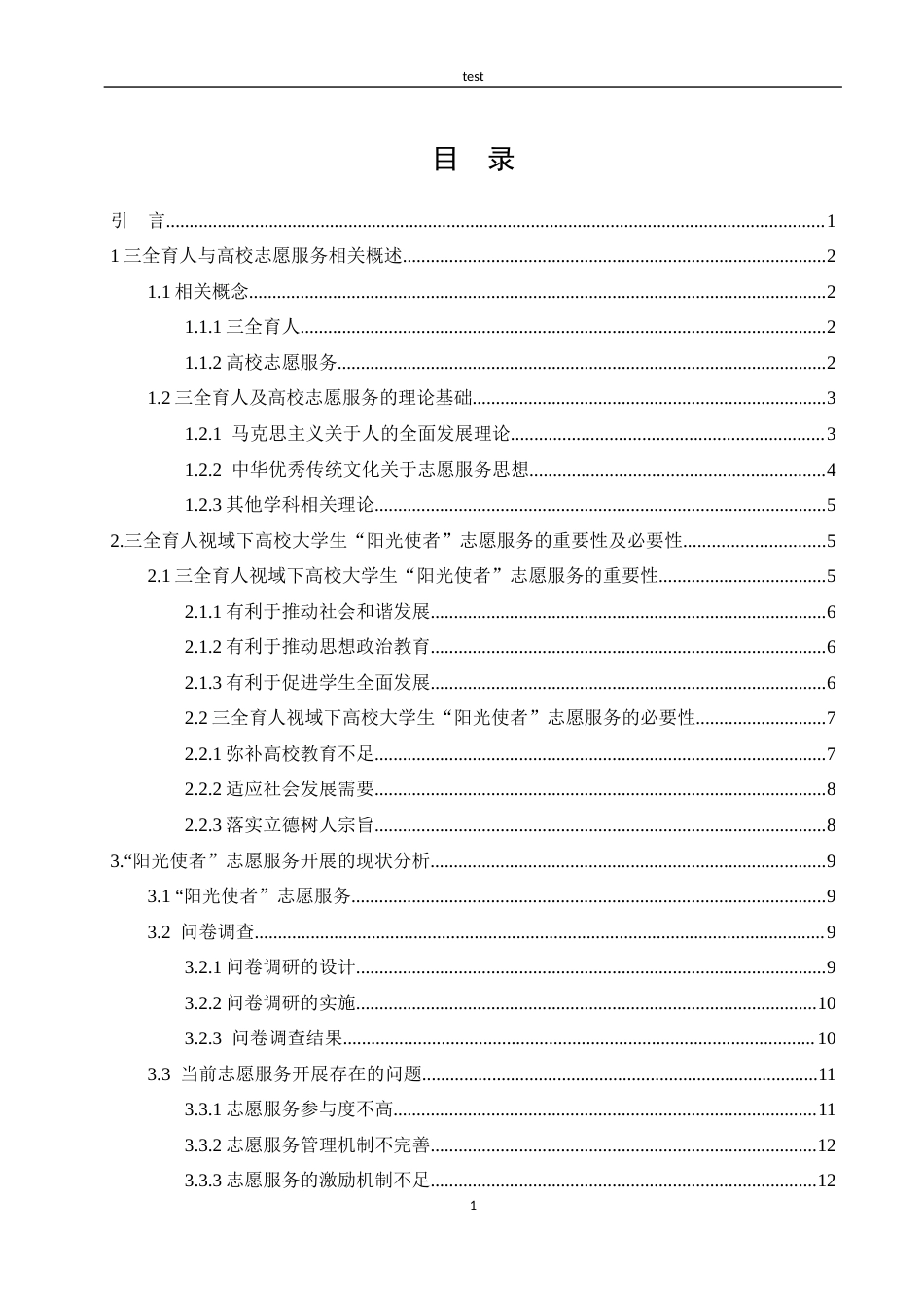 25年CH教育学 三全育人视域下高校大学生“阳光使者”志愿服务长效机制探究——以昌吉学院为例-约17956字符.docx_第3页