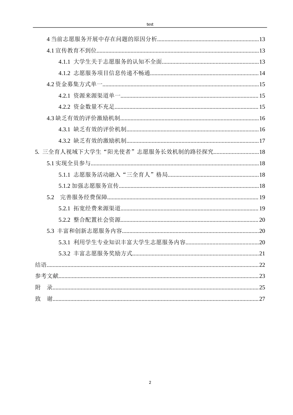 25年CH教育学 三全育人视域下高校大学生“阳光使者”志愿服务长效机制探究——以昌吉学院为例-约17956字符.docx_第4页