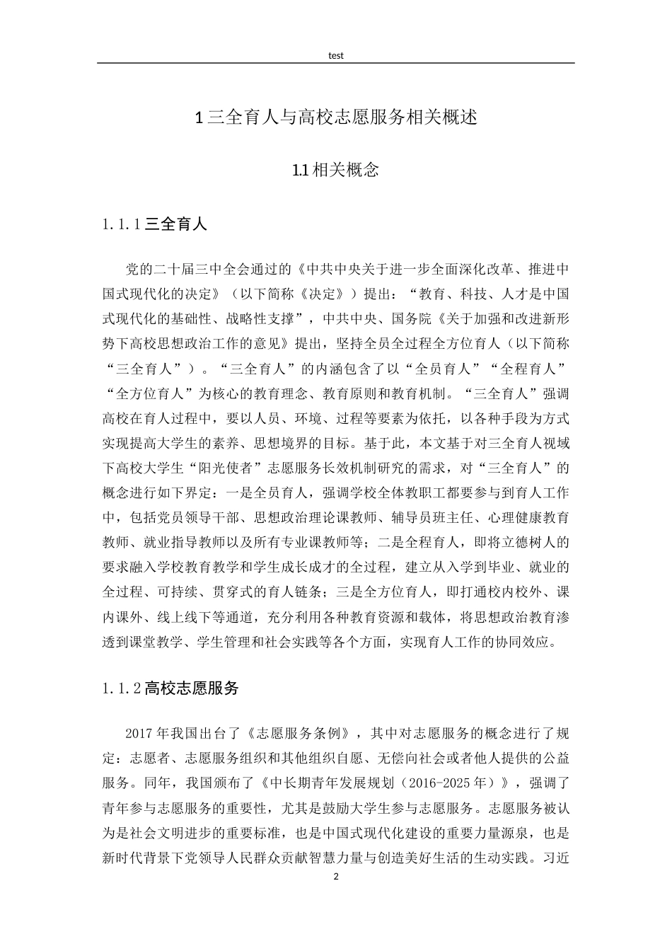 25年CH教育学 三全育人视域下高校大学生“阳光使者”志愿服务长效机制探究——以昌吉学院为例-约17956字符.docx_第6页