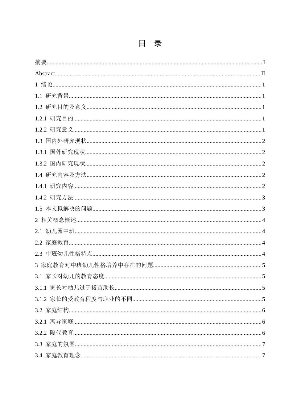 25年CH学前教育-家庭教育对中班幼儿性格培养中存在的问题及解决策略-约10896字符.docx_第3页