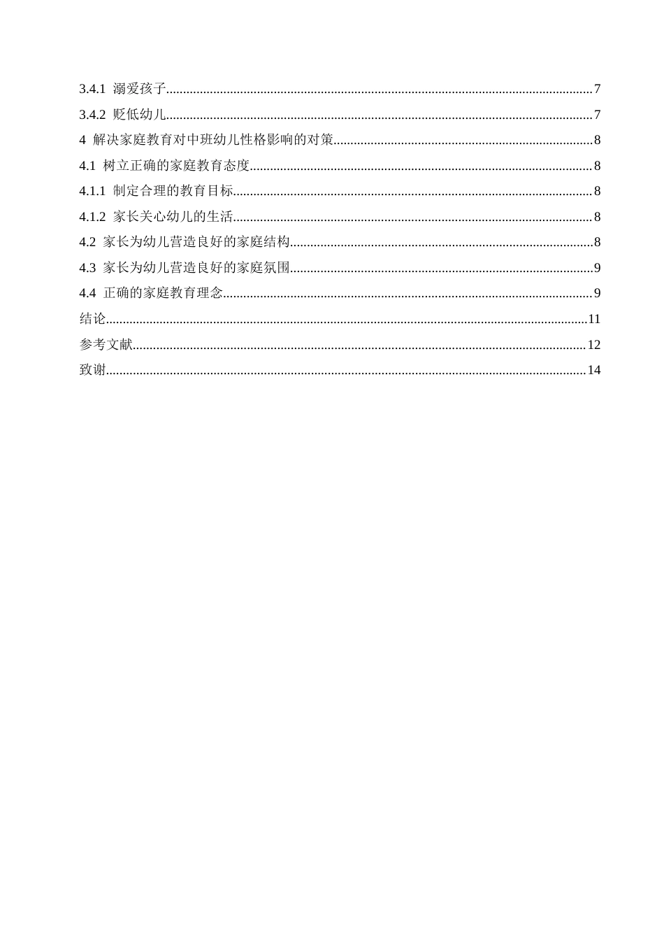 25年CH学前教育-家庭教育对中班幼儿性格培养中存在的问题及解决策略-约10896字符.docx_第4页
