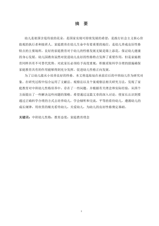 25年CH学前教育-家庭教育对中班幼儿性格培养中存在的问题及解决策略-约10896字符.docx
