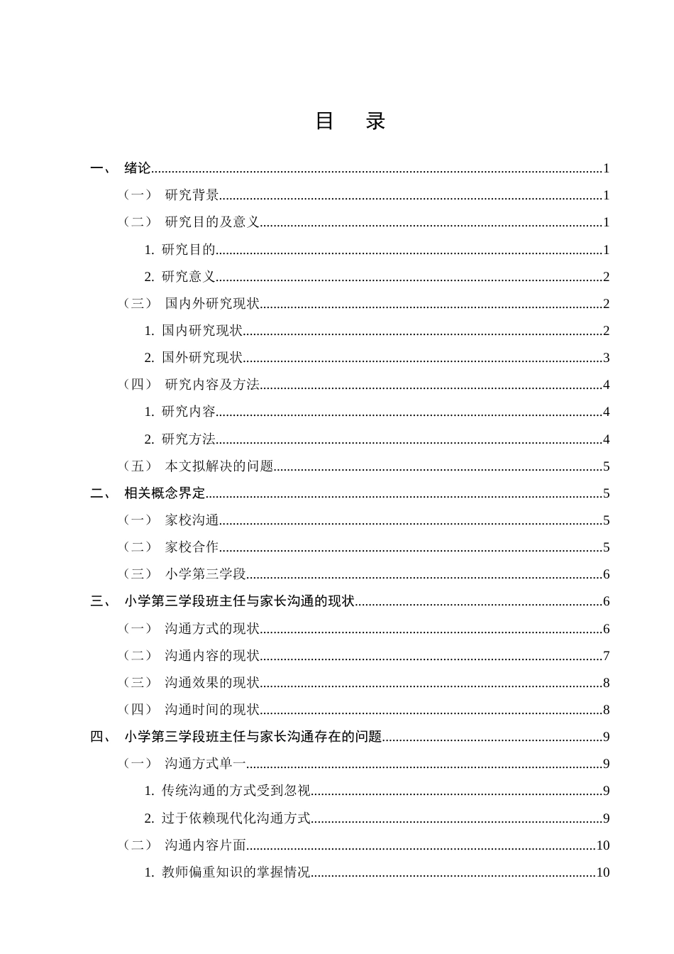 25年CH小学教育-小学第三学段班主任与家长沟通的困境及策略探究-约14480字符.docx_第2页