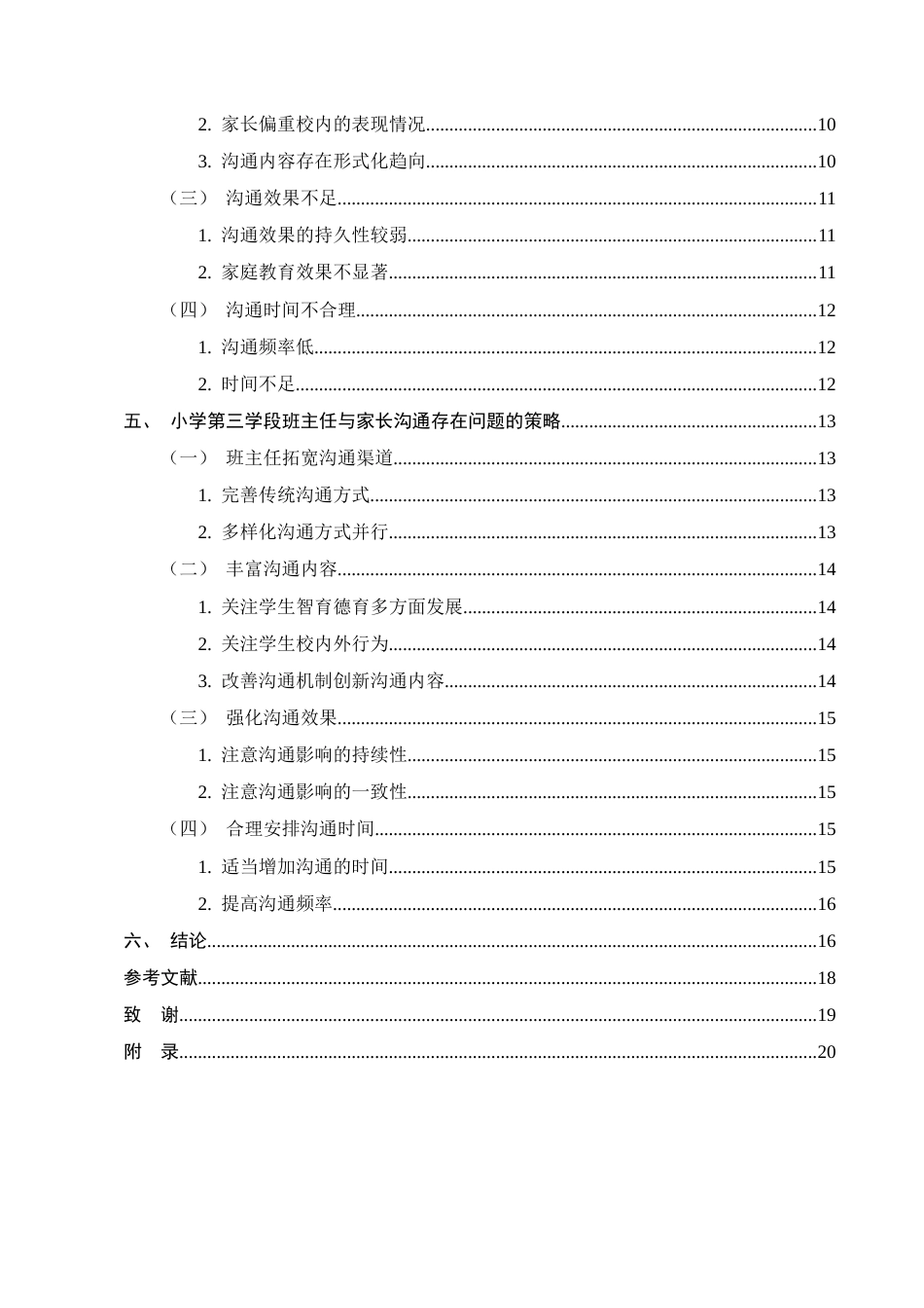 25年CH小学教育-小学第三学段班主任与家长沟通的困境及策略探究-约14480字符.docx_第3页