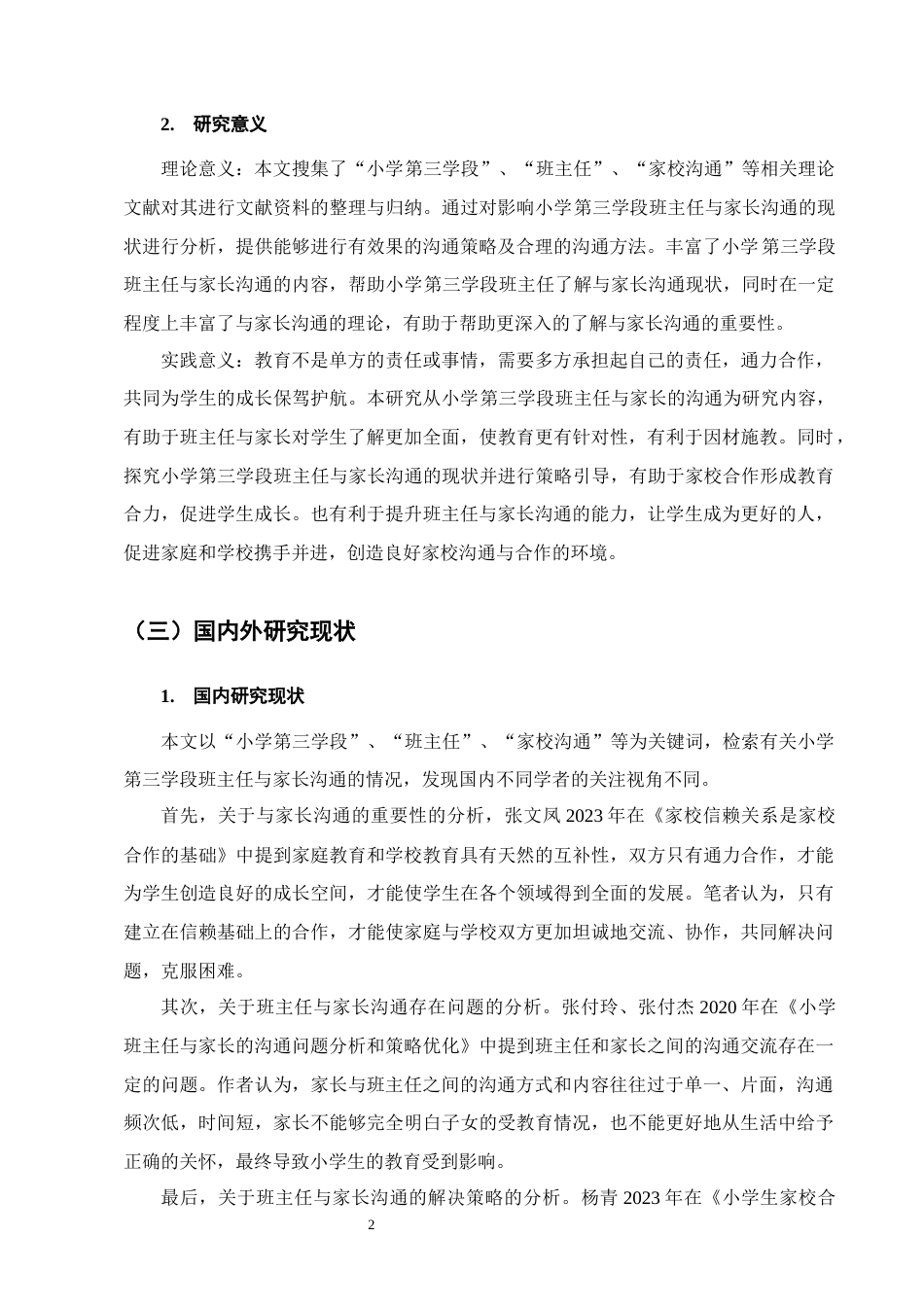 25年CH小学教育-小学第三学段班主任与家长沟通的困境及策略探究-约14480字符.docx_第5页