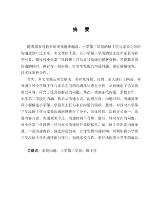 25年CH小学教育-小学第三学段班主任与家长沟通的困境及策略探究-约14480字符.docx