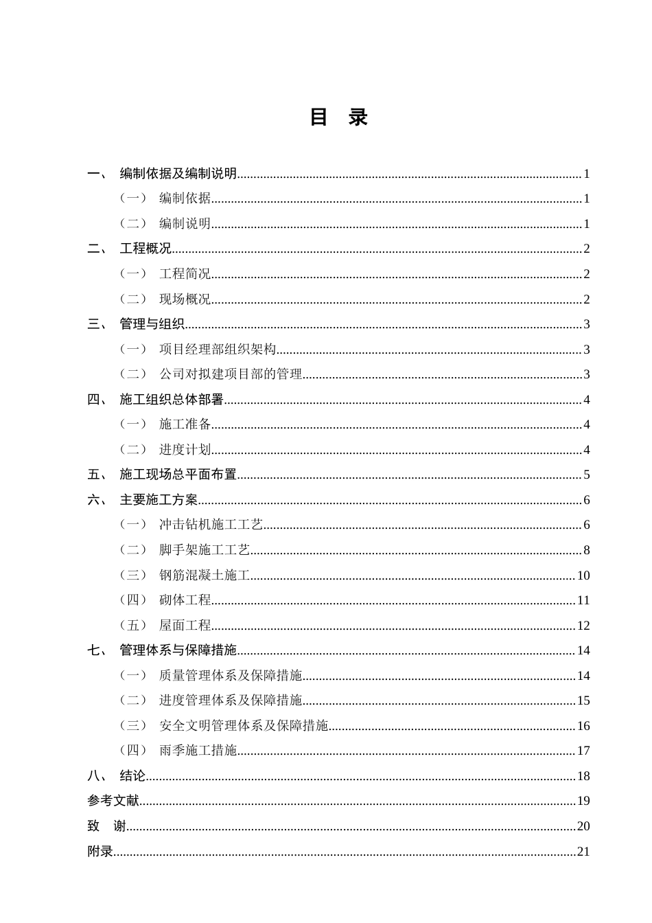 25年CH土木工程-龙湖东港项目施工组织设计-约10835字符终版.docx_第2页