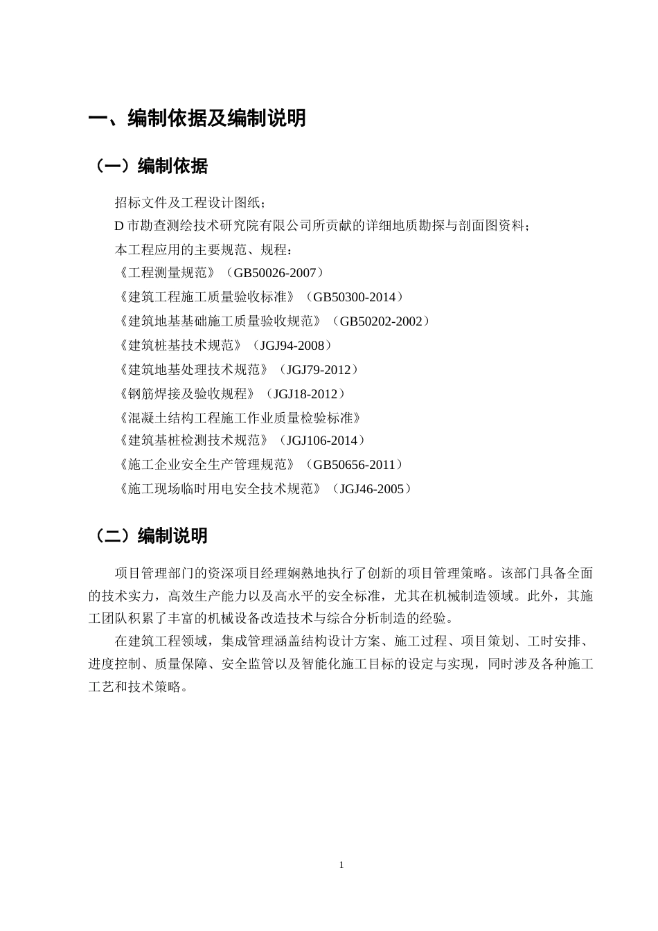 25年CH土木工程-龙湖东港项目施工组织设计-约10835字符终版.docx_第4页