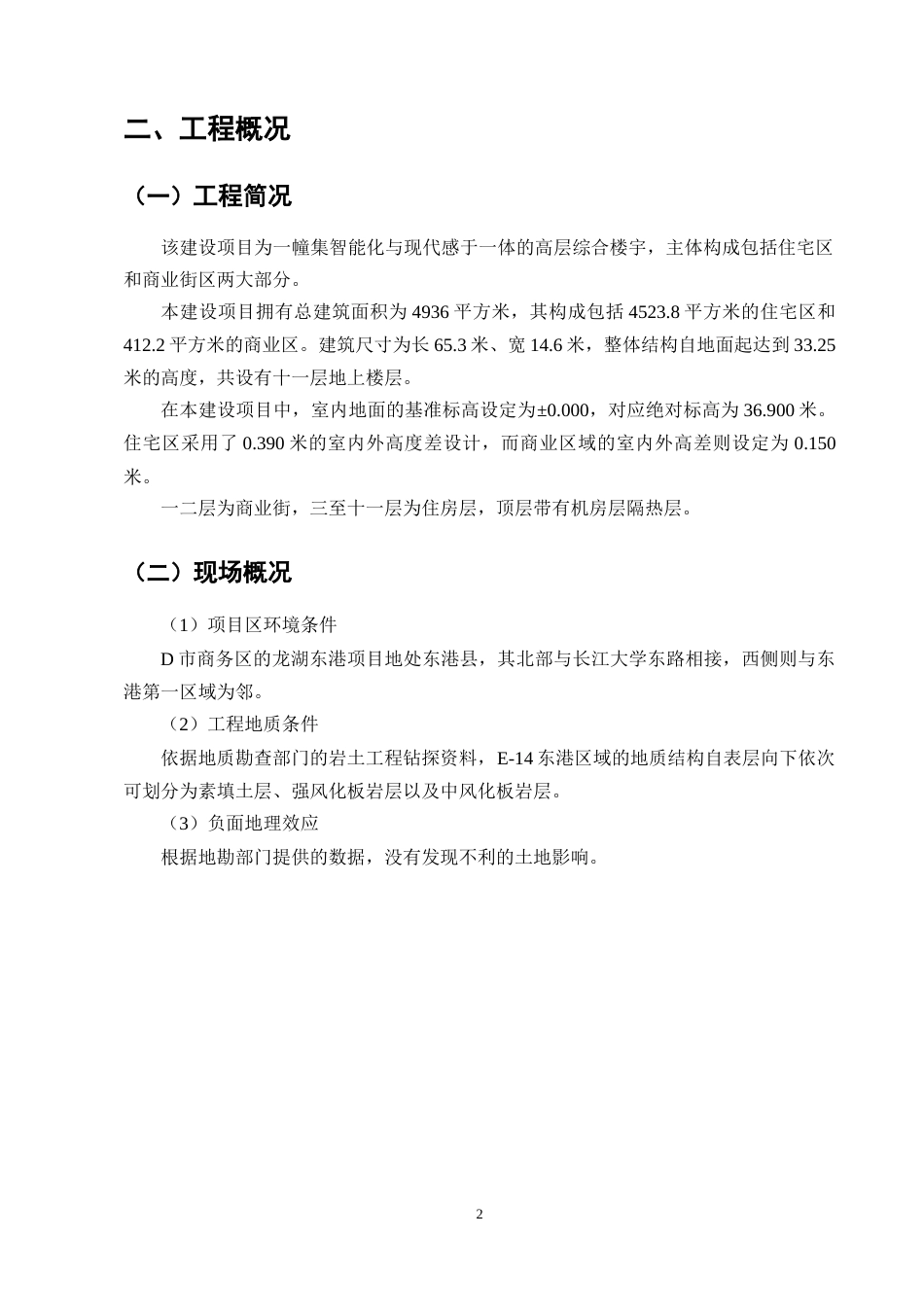 25年CH土木工程-龙湖东港项目施工组织设计-约10835字符终版.docx_第5页