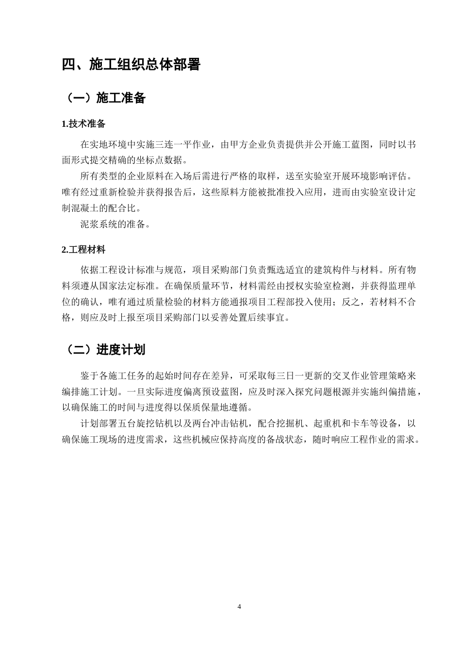 25年CH土木工程-龙湖东港项目施工组织设计-约10835字符终版.docx_第7页