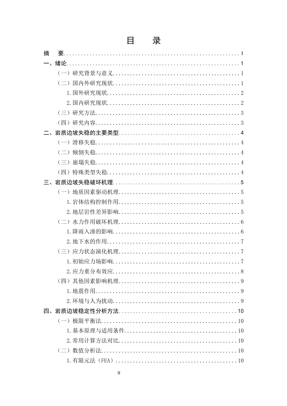 25年CH土木工程-岩质边坡失稳破坏机理与稳定性分析-约13923字符.docx_第2页