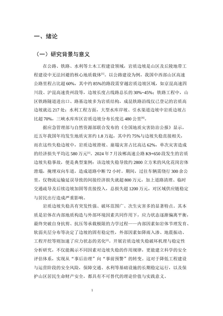 25年CH土木工程-岩质边坡失稳破坏机理与稳定性分析-约13923字符.docx_第4页