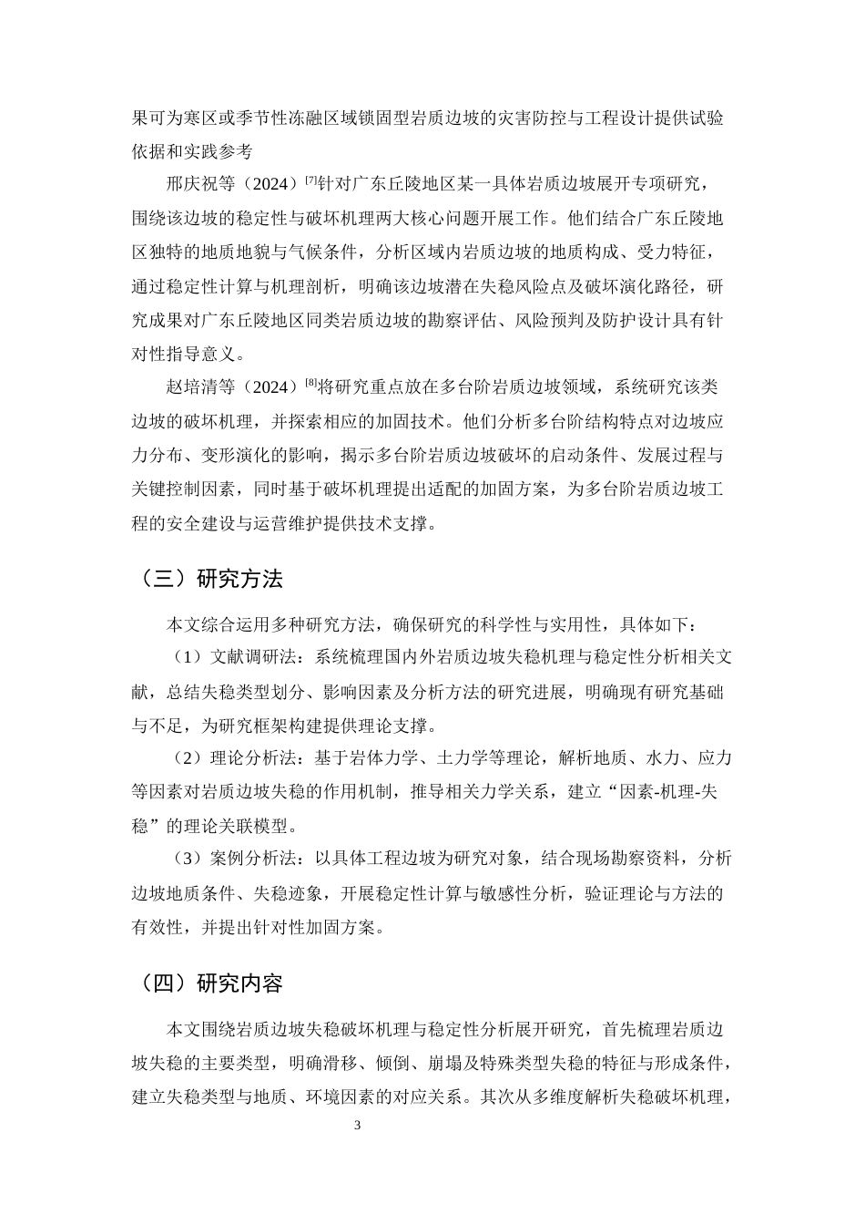 25年CH土木工程-岩质边坡失稳破坏机理与稳定性分析-约13923字符.docx_第6页