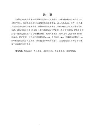 25年CH土木工程-岩质边坡失稳破坏机理与稳定性分析-约13923字符.docx