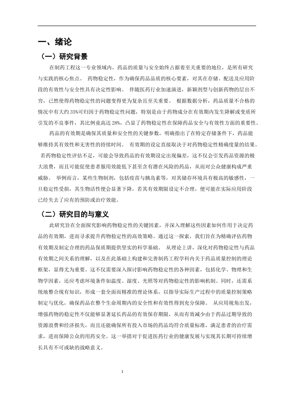 25年CH药学-浅析药物稳定性研究及其对药品有效期的影响-约9266字符.docx_第4页