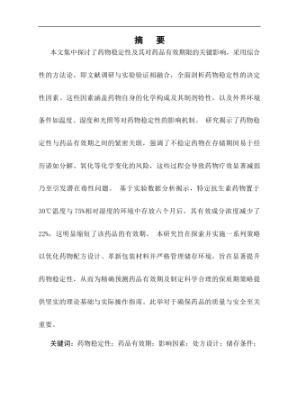 25年CH药学-浅析药物稳定性研究及其对药品有效期的影响-约9266字符.docx