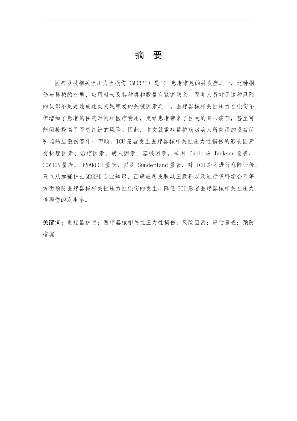 25年CH护理学-重症监护病房病人所使用的设备引起的应激伤害的评估与预防-约14364字符终版.docx_第1页